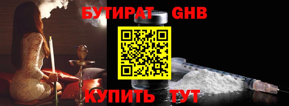 БУТИРАТ GHB  Вход с VPN  БУТИРАТ  Черемхово 